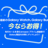 Amazonプライム感謝祭でGalaxy製品が期間限定割引！Galaxy Watch Ultra、Galaxy Buds3 Pro、Galaxy Tab S9シリーズをお得にゲットしよう