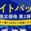 タイムズカーシェアが限定でお得なサービスを実施中