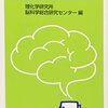 『脳科学の教科書 神経編』（理化学研究所脳科学総合研究センター）