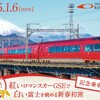 小田急電鉄　　「開運！紅いロマンスカーＧＳＥで白い富士を眺める新春初旅 記念乗車証」