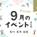 【金沢・イベント】石川・金沢で開催されるイベント一覧。9月9日更新！