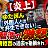 【炎上】ゆたぼん「外国人とは共生できない」に町山智浩が激怒！義務教育拒否の過去を指摘され大バトル
