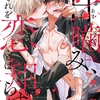 【BL漫画・BLコミックレビュー】甘噛み、それを恋とは知らず1