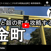 ぎふ町旅シリーズ第１０８弾＠金町：金と銀の町を攻略する