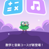 やってみた：Duolingo2回目の記念日…えっ？数学と音楽もできるようになるの？