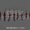 1798食目「10月4日はトウガラシの日」野菜と果物の記念日シリーズその25