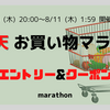 【楽天市場】お買い物マラソン エントリー＆クーポン（2022年8月1回目）