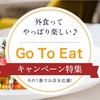 Ｇo Ｔo Ｅat  キャンペーン