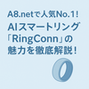 A8.netで人気No.1！AIスマートリング「RingConn」の魅力を徹底解説！