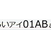 横書き美文字術③ 日本語と英数字の字の高さをそろえる