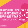 20代目に到達したプリキュアを独断と偏見で振り返り、声優傾向を見てみよう！①（ふたり～Go！プリンセス編）