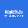 highlight.js + Markdown編集 + コード部分だけHTML