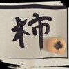 10月の漢字「柿」