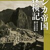 書評：「インカ帝国探検記 - ある文化の滅亡の歴史」増田 義郎