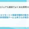 カジュアル面談でよくある質問#2「フルリモート×裁量労働制の働き方」とは？ 〜新規開発チーム 山本さんの場合〜