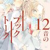12音のブックトーク