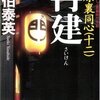 『再建―吉原裏同心〈12〉』 佐伯泰英 ***