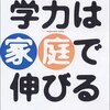 陰山英男『学力は家庭で伸びる』