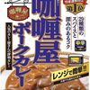 【Amazon】ハウス カリー屋ポークカレー 中辛 レトルト10個がセール中でお得！
