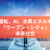 自動運転、AI、水素エネルギー：トヨタ「ウーブン・シティ」が描く未来社会