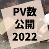 2022年のよく読まれた記事やアクセス状況