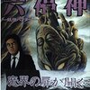 『六福神』〈妖怪ハンター〉諸星大二郎