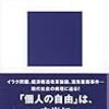 『自由とは何か――「自己責任論」から「理由なき殺人」まで』(佐伯啓思 講談社現代新書 2004)