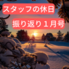 【ＹＴＯ通信１月号】スタッフの休日振り返り【２０２３】