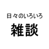 最近やたらと記事を投稿する理由