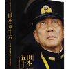 【心に沁みる名言『山本五十六(映画「聯合艦隊司令長官 山本五十六 ー太平洋戦争70年目の真実ー」より)』】今日を精一杯生きるために…。#241