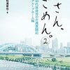 結局、グループホームに入ることになった父 - ２：松浦晋也著「母さん、ごめん。②」を読んで