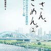 松浦晋也『母さん、ごめん。2 　50代独身男の介護奮闘記　グループホーム編』を読んだ