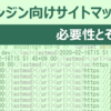 検索エンジン向けサイトマップはSEOに逆効果になる場合もある