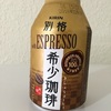 キリン 別格 希少珈琲ｗｉｔｈＥＳＰＲＥＳＳＯ（エスプレッソ）を飲んでみた