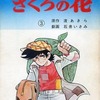 今ざくろの花(3) / 石井いさみという漫画にほんのりとんでもないことが起こっている？