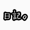 【日記】携帯、解約しなきゃ