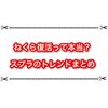 スプラ3でねくら復活が話題に！ 本当に復活したの？