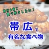 帯広で有名な食べ物って何がある？食べ歩きにおすすめの絶品グルメと厳選スイーツ