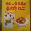苅田澄子さんの絵本が面白い『カレーライスとまねきねこ』『じごくのラーメンや』『びんぼうがみじゃ』