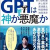 落合陽一＋山口周＋野口悠紀雄＋井上智洋＋深津貴之＋和田秀樹＋池田清彦『ChatGPTは神か悪魔か』
