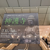 ■創建1200年記念特別展「神護寺―空海と真言密教のはじまり」@東京国立博物館　覚書