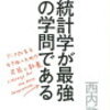 統計学がおもしろい！