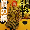 無限の網