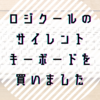 ロジクールのサイレントワイヤレスキーボードがでかくて静かで正義だった話