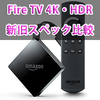 10月25日発売のFire TV 4K・HDRが予約開始！日本版はAlexa未対応（'17年内上陸）でFire OS 6搭載！