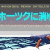 「オホーツクに消ゆ」論