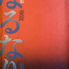 なるなり　姜舜詩集