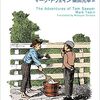 大人が読む児童書「トム・ソーヤーの冒険」読了　５　やっぱりその話でもちきりだ～ゲスのインパクトはすごかった