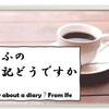 日記どうですか?☕　《第2回　毎日大変～って言いたいけど、より大変な人がいそうで言えない編》