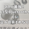 【耳が痛くない良品レビュー】「E6」小型で耳に挟むイヤーカフBluetoothイヤホンを買ったら安いのに接続安定してるし音質もそれなりに良いし最高やんけぃ！！